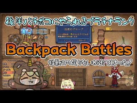 【Backpack Battles】途中まではよかったのになぁっていうレンジャーでプラチナランク