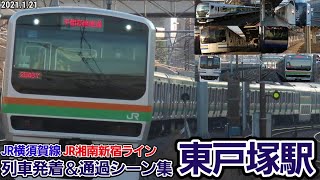 【4K】JR東戸塚駅列車発着＆通過シーン集[横須賀線•湘南新宿ライン](2021.1.21)