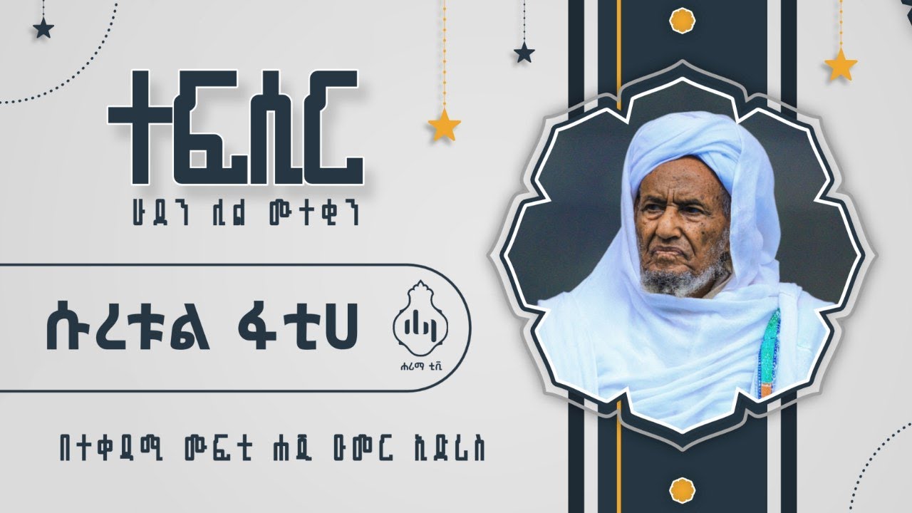 ሁደን ሊል ሙተቂን||ተፍሲር ክፍል 1|| በተቀዳሚ ሙፍቲ ሐጂ ዑመር ኢድሪስ