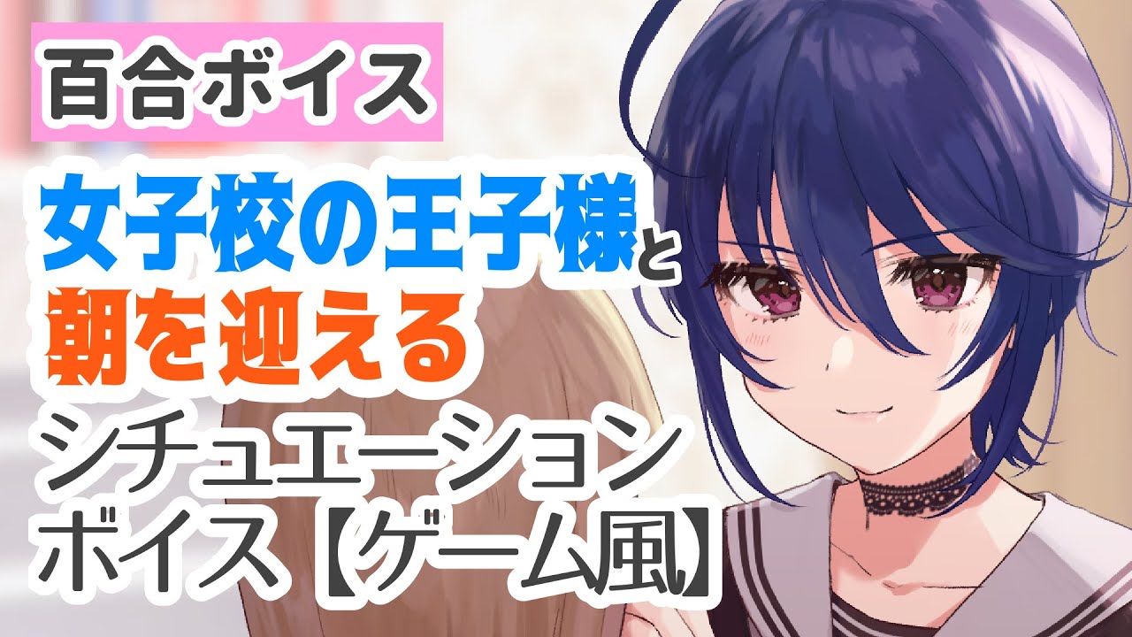 百合ボイス 女子校の王子様と朝を迎える ゲーム風 Youtube