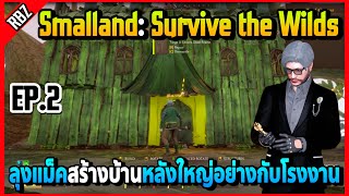 EP.2 ลุงแม็คสร้างบ้านให้พี่น้องเอลฟ์อยู่ หลังโคตรใหญ่! | Smalland: Survive the Wilds EP.5975