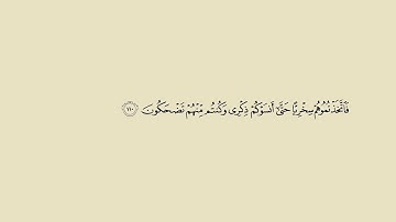 اواخر سورة المؤمنون - الشيخ بشير حوامدي