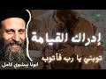 كيف تدرك قوة القيامة بالتوبة والجهاد الروحي ابونا بيشوي كامل     