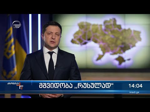 ქრონიკა 14:00 საათზე  - 22 თებერვალი, 2022 წელი