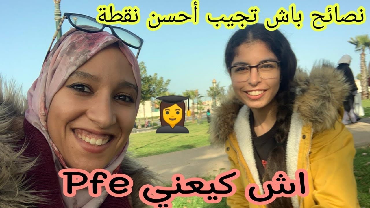 كيفاش نخدم البحث PFE ispits ،نصائح وأمثلة تسهل عليكم👩🏻‍🎓🧑🏻‍🎓