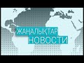 Күндізгі жаңалықтар - Дневные новости (19.11.2020)