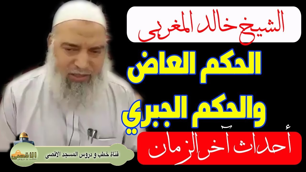 خالد المغربي | الفرق بين الحكم العاض والحكم الجبري وايهما نعيشه الان