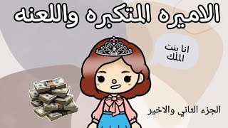 الاميره المتكبره واللعنه?/توكابوكا/Toca boca