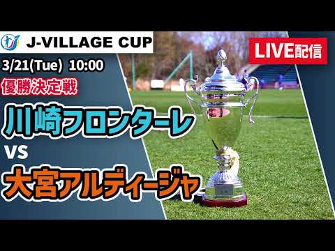 【LIVE】J-VILLAGE CUP U-18 優勝決定戦 川崎フロンターレ(青)vs大宮アルディージャ(オレンジ）