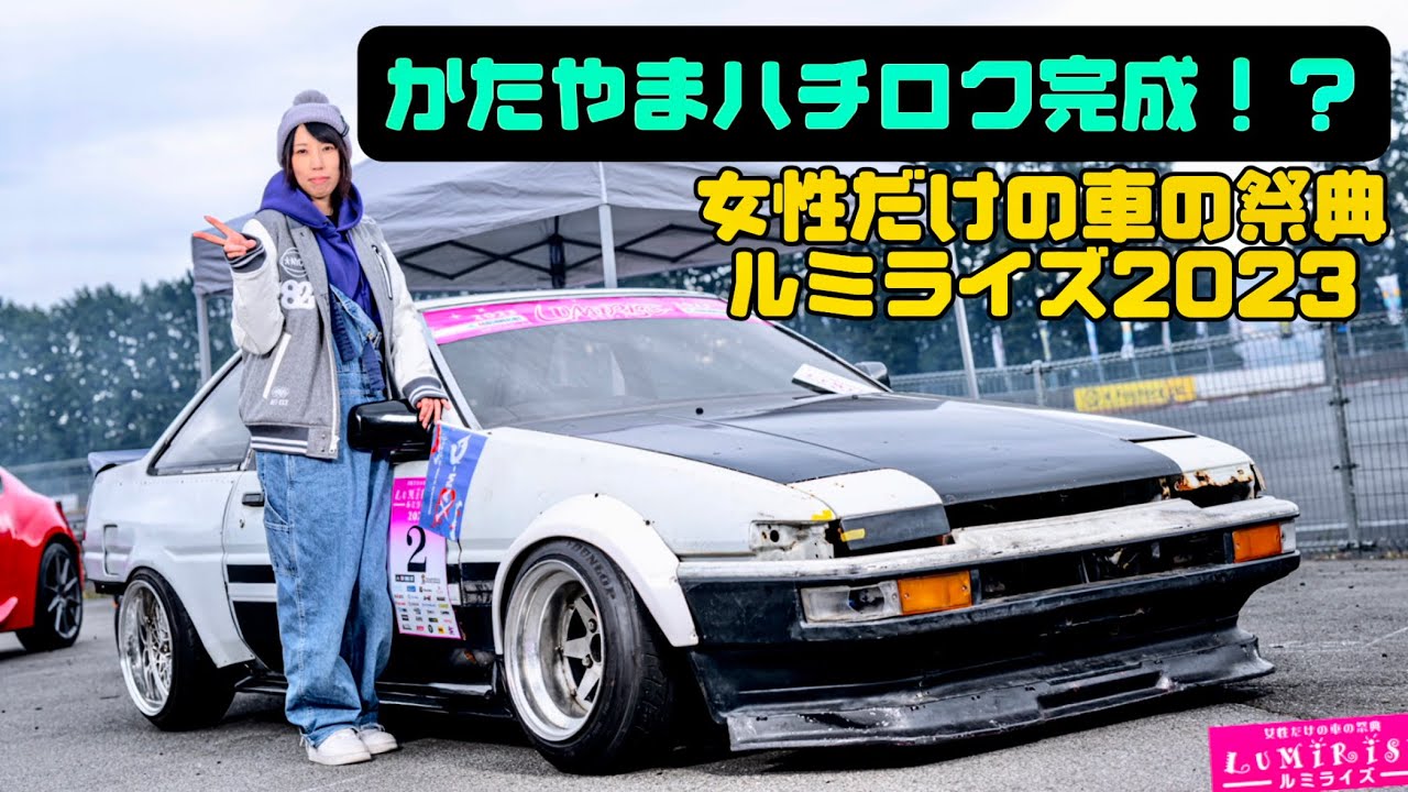 AE86レストア】遂にかたやまハチロク始動！？女性だけの車の祭典