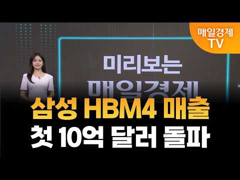 [미리보는 매일경제] 삼성 HBM4 매출 첫 10억 달러 돌파/ 이주윤 아나운서