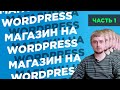 Как создать интернет-магазин на WordPress с нуля | Часть 1: обзор консоли, установка WooCommerce