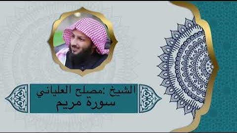 تلاوة رائعة للشيخ مصلح العلياني (سورة مريم)