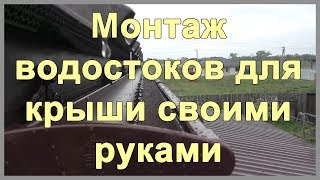 Монтаж водостоков для крыши своими руками. Цена