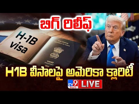 బిగ్ రిలీఫ్.. H1B వీసాలపై అమెరికా క్లారిటీ LIVE | America Calarity on H1B visa fees - TV9 - TV9