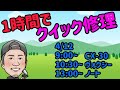 【ノート】1時間でクイック修理　右リアバンパー