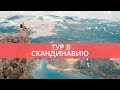 ТУР В СКАНДИНАВИЮ | MyWayTrip