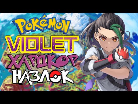 Видео: Pokemon Violet - Хардкор Назлок #1 (Регион Палдея)