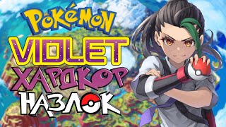 Pokemon Violet - Хардкор Назлок #1 (Регион Палдея)