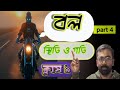 Class 9 Physics | স্থিতি ও গতি | বল (Force) কী? সহজ ভাষায় সম্পূর্ণ ব্যাখ্যা #physics 