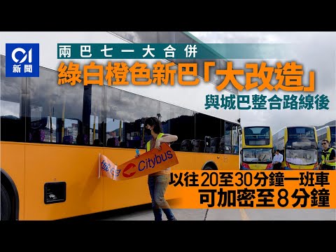 新巴城巴合併｜綠白橙車陸續貼新LOGO 擬南區增拍卡機推雙向收費｜01新聞｜新巴｜城巴｜行車證｜八達通｜充電器 #hongkongnews