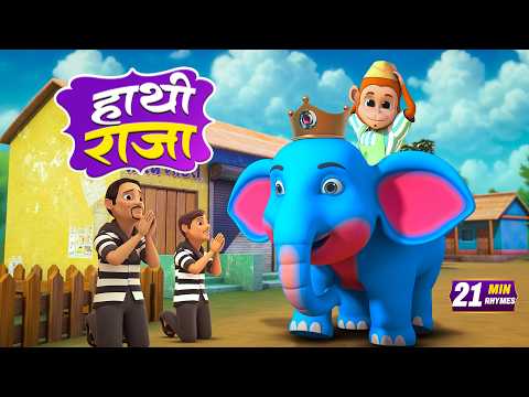 हाथी राजा और मनोरंजन से भरपूर बहुत सारे राइम्स | 22 Minutes NonStop Hindi Rhymes | Minty Kids
