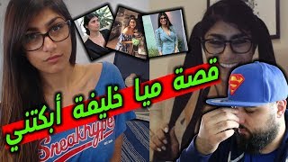 قصة ميا خليفة أبكتني / فيديو مؤثر جداً 😪