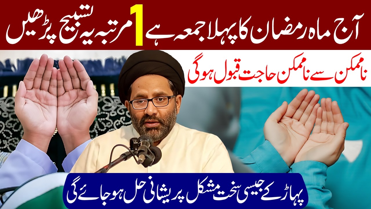 Aaj Ramzan Ka Pehla Jumma Din Hai 1 Martaba Ye Tasbeeh Lazmi Padhe | Maulana Syed Azadar Hussain