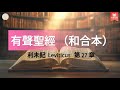 有聲聖經｜和合本 ｜利未記 Leviticus - 第 27 章 #有聲聖經 #聖經 #有声圣经 #圣经 #敬拜 #恩典 #祝福 #利未記 #leviticus