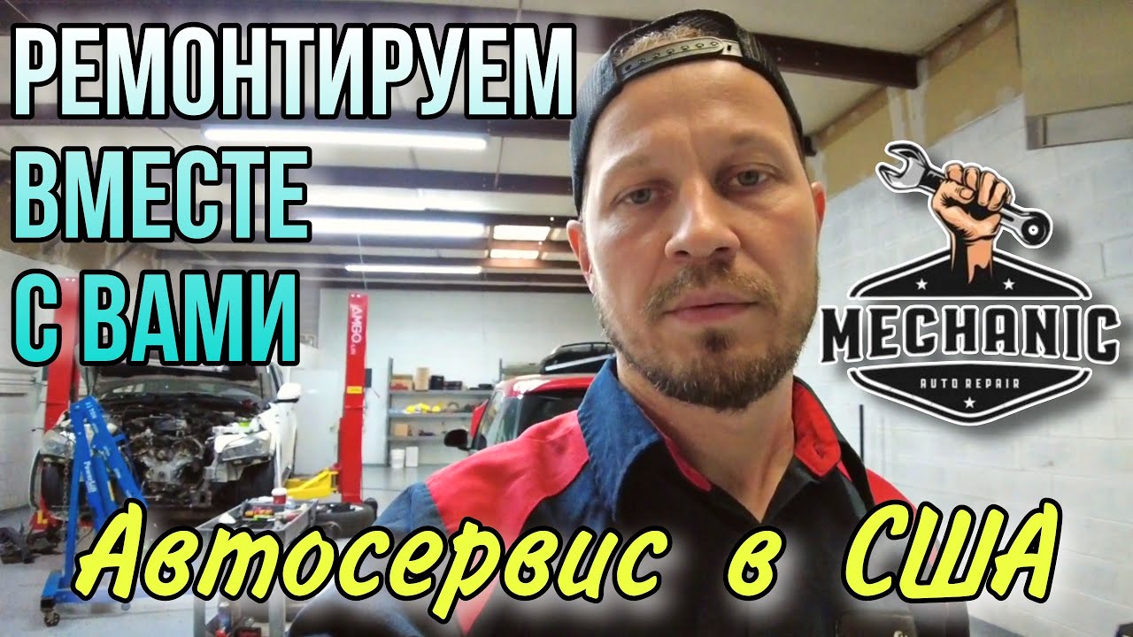 Ремонтируем вместе с вами / Автосервис в США - YouTube