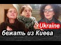 Почему Мы Не Уезжаем Из Киева. Личный Опыт Украинцев, Которые Уехали. Лаура