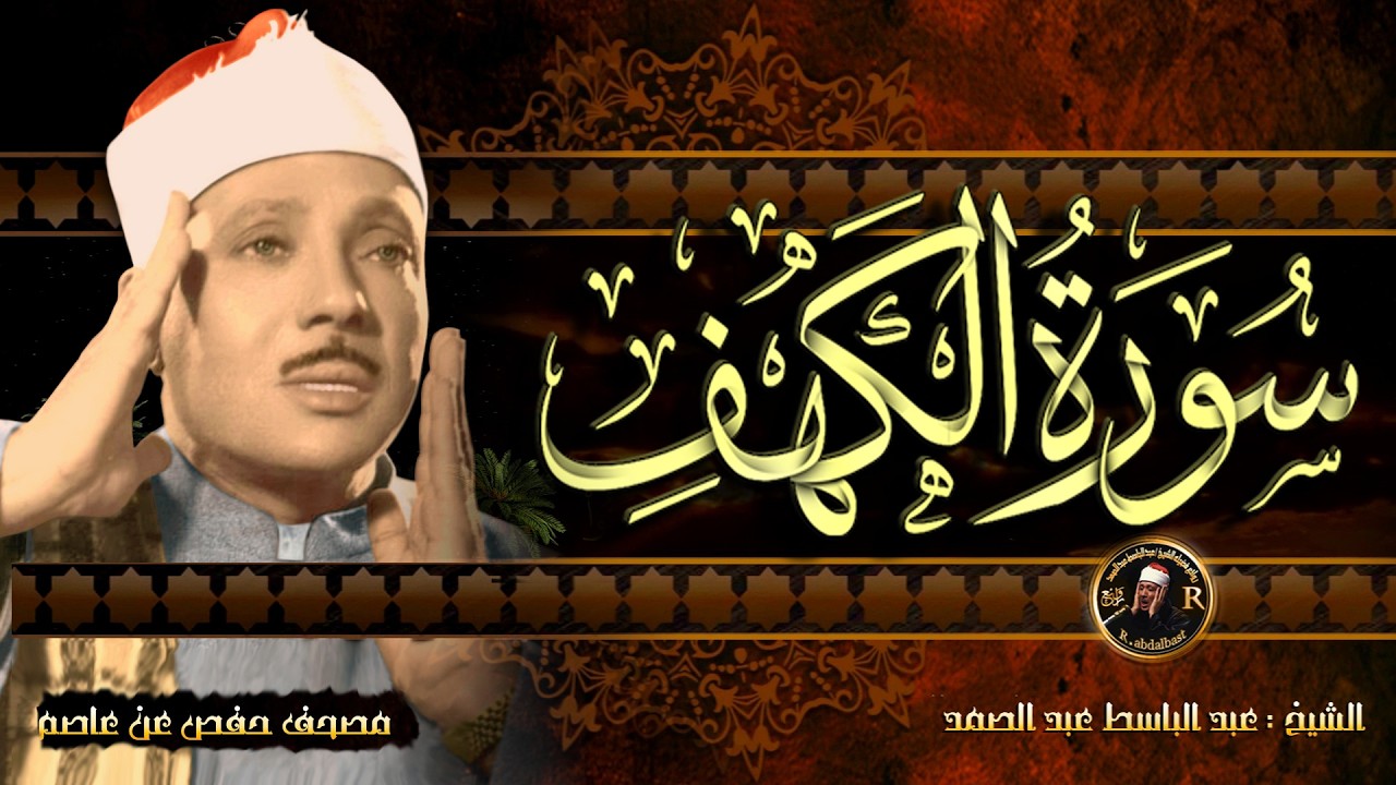 سورة الكهف كاملة | من أروع ما جود الشيخ عبد الباسط عبد الصمد  Surah Al Kahf