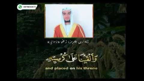 وَوَهَبْنَا لِدَاوُودَ سُلَيْمَانَ - مقطع من سورة ص بصوت القاري نصرت الله زماني