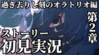 【ストーリー実況】Vol.6「過ぎ去りし刻のオラトリオ」編 第2章「あの刻に告げし決別」【ブルアカ】