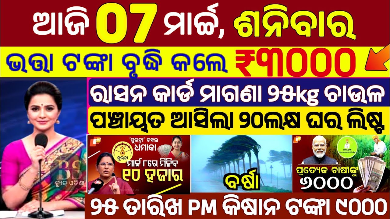 today's morning news odisha | 7 march 2026 | subhadra yojana online registration | Old Age Pension