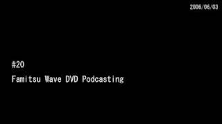 #20 ファミ通WaveDVDポッドキャスティング