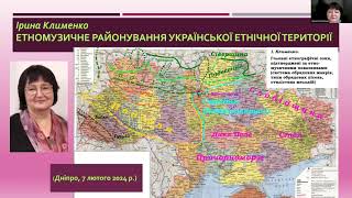 Ірина Клименко. ЕТНОМУЗИЧНЕ РАЙОНУВАННЯ УКРАЇНСЬКОЇ ЕТНІЧНОЇ ТЕРИТОРІЇ. Лекція (7.03.2024)