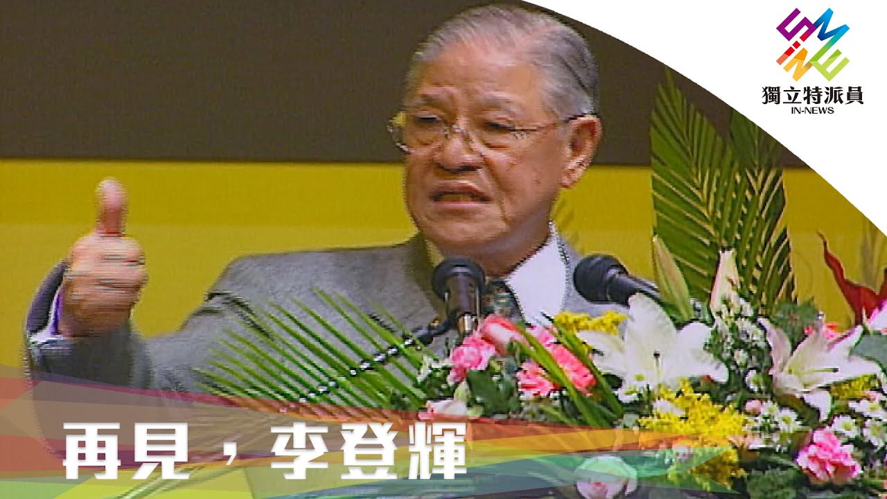 台灣民主化重要推手，「民主先生」人生謝幕。｜獨立特派員 第658集 (再見，李登輝)