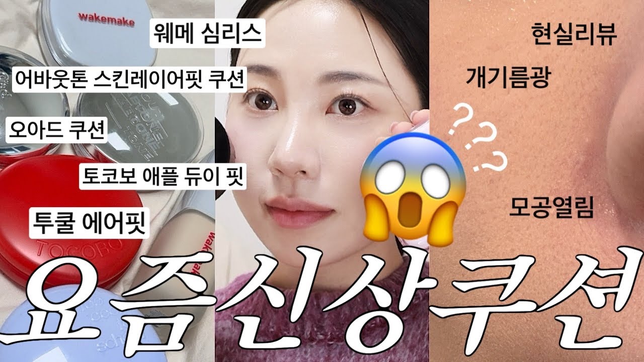 광고❌극사실리뷰🫠신상쿠션 다 가져옴 6종리뷰 어바웃톤 쿠션,투쿨 에어핏,토코보 쿠션,오아드 쿠션,웨메 쿠션,조효진 파데 #올영쿠션 #올영세일쿠션