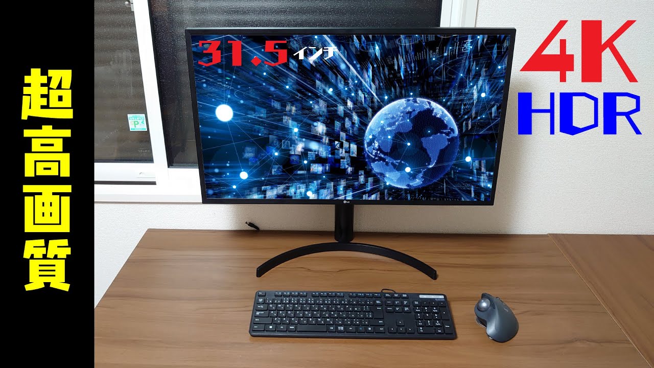高画質！】3万円で4K HDRモニター買いました！！ LG 32UK550 - YouTube