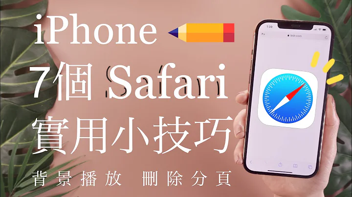 iPhone必學！7個Safari實用小技巧📌 背景播放音樂 去廣告 一次關閉所以分頁 iOS必學 - 天天要聞