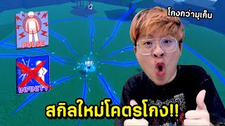 สกิลใหม่โกงสุดในเกมตอนนี้ !! โกงกว่ามุเก็น !! - Blade Ball Roblox