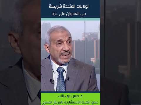 حسن أبو طالب الولايات المتحدة شريكة في الع دوان على غ زة منى سلمان أخبار استديو القاهرة