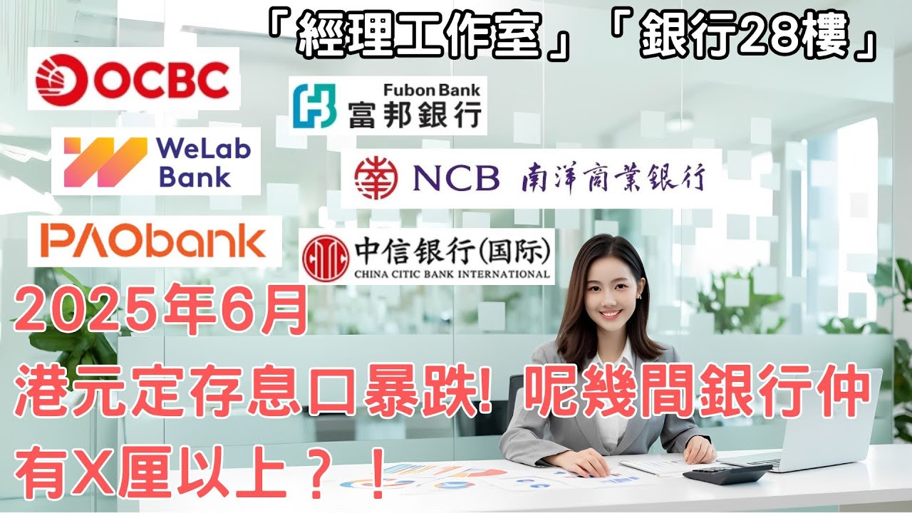 🔥【2025年6月】港元定存息口暴跌！呢幾間銀行仲有X厘以上？！💸📉 - YouTube