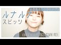 ルナルナ / スピッツ（cover）