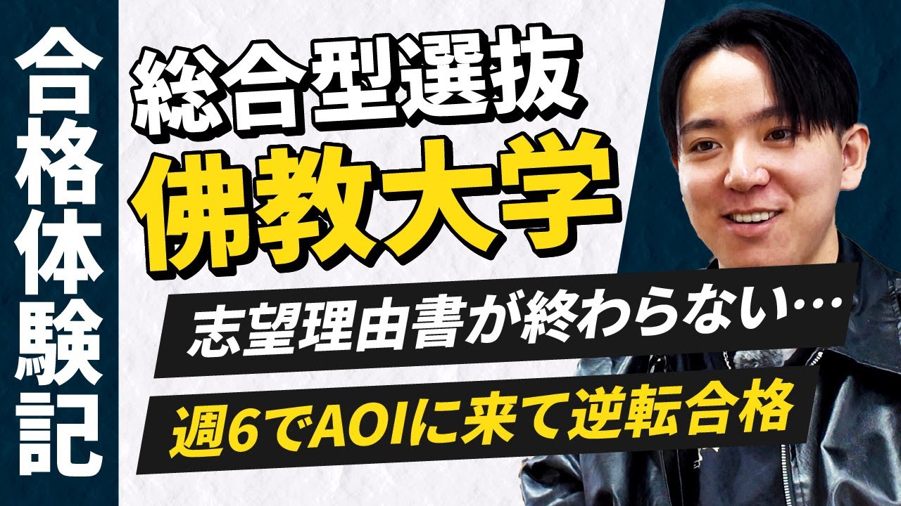 【佛教大学 社会福祉学部 合格体験記】大学やめてから再挑戦！
