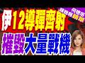 伊朗革命衛隊:發射12枚彈道導彈 打擊約旦美軍基地F-35 F-15部署點 摧毀"大量戰機" | 伊導彈齊射 摧毀大量戰機 | 介文汲栗正傑苑舉正剖析【何橞瑢辣晚報】精華版@中天新聞CtiNews