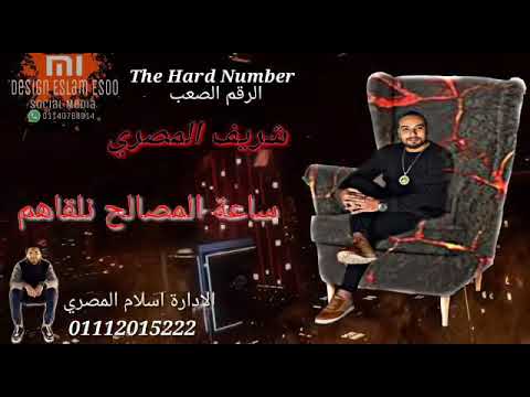 حالة واتس فى ناس بيصحبونا وهما مش بيحبونا الرقم الصعب شريف المصرى