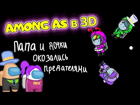 Видео: AMONG US в 3D но Я ПРЕДАТЕЛЬ 🔥 Амонг АС в РОБЛОКС против ПОДПИСЧИКОВ ПАПА и ДОЧКА!