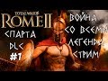 Ярость Спарты. Rome 2 Total War. Война со всеми. Легенда #1
